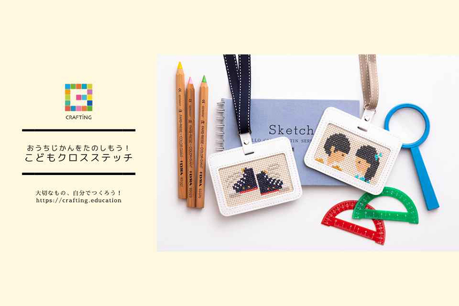 おうちじかんをたのしもう！こどもクロスステッチ