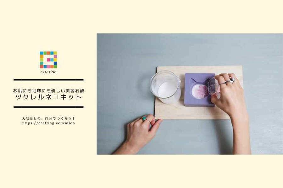 お肌にも地球にも優しい美容石鹸「ツクレルネコキット」