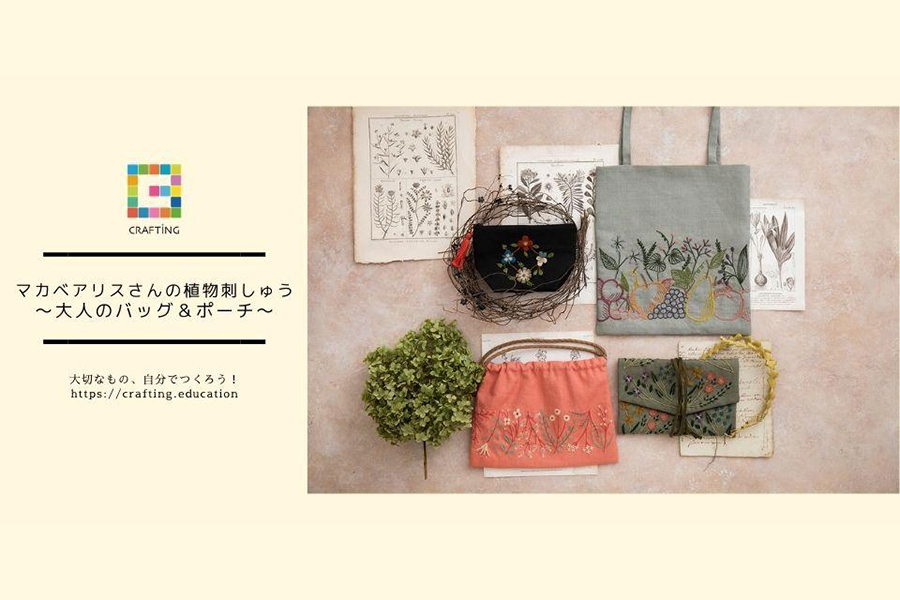 マカベアリスさんの植物刺しゅう　～大人のバッグ＆ポーチ～