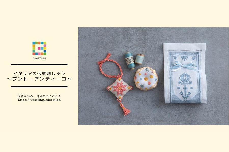 ～イタリアの伝統刺しゅう～　プント・アンティーコ