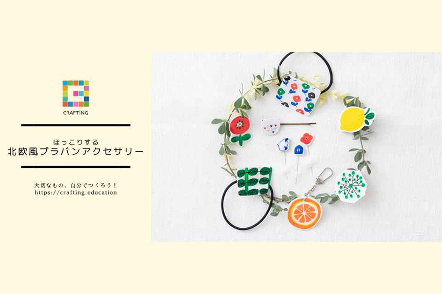 ほっこりする北欧風プラバンアクセサリーを手づくりしてみませんか？