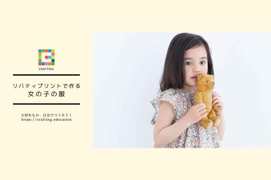 春夏に向けて作りたい♪「リバティプリントで作る女の子の服」