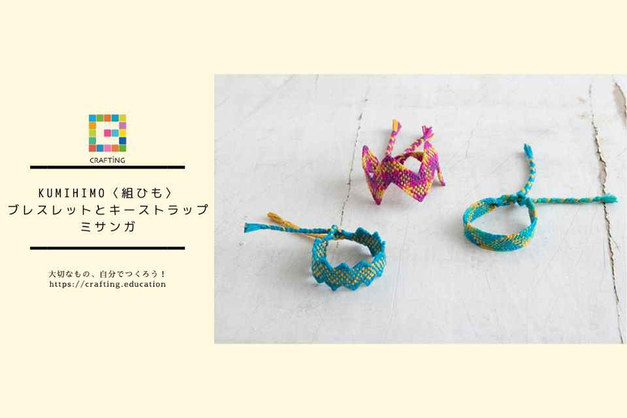日本の伝統的なKUMIHIMO〈組ひも〉でおしゃれなブレスレットとキーストラップ、ミサンガを作ろう！
