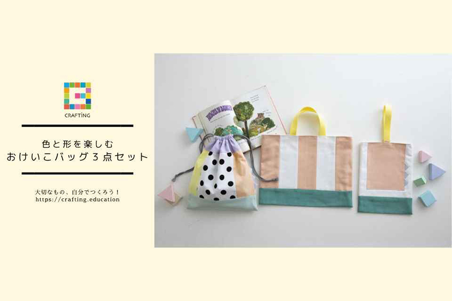 入園入学に♪「色と形を楽しむ おけいこバッグ３点セット」ソーイングキット