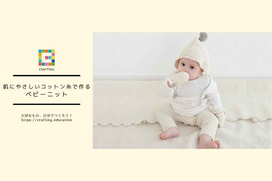 大切な赤ちゃんの肌を守る「肌に優しいコットン糸で作る　ベビーニット」