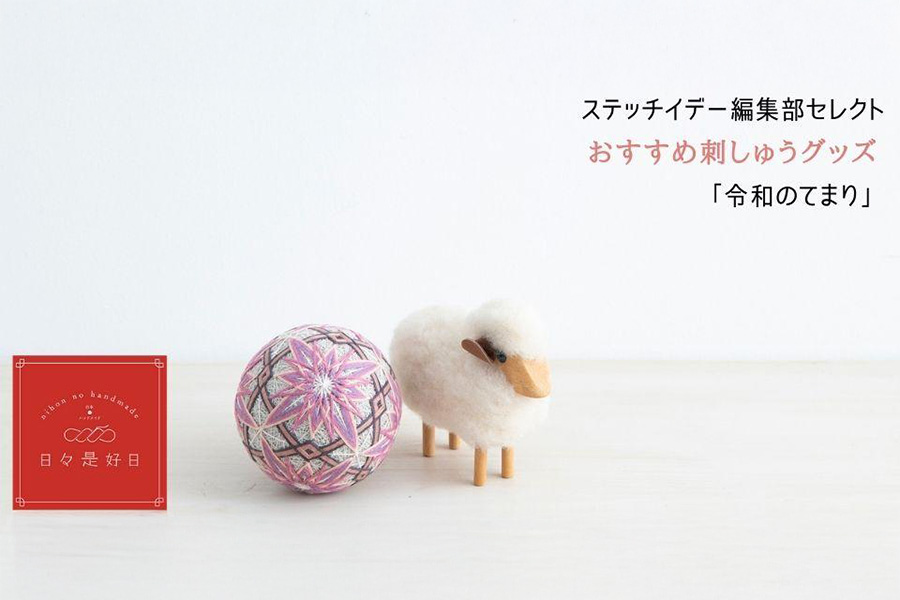 キット「令和のてまり」