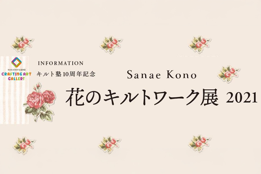 こうの早苗　花のキルトワーク展2021