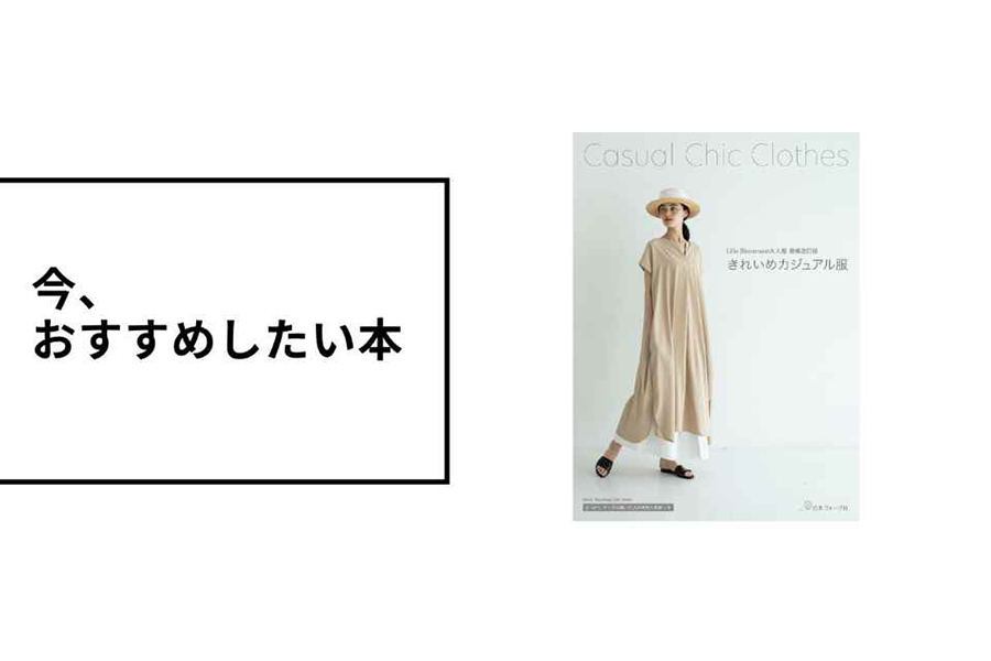 きれいめカジュアル服 （Lilla Blommaの大人服 増補改訂版）3/30発売