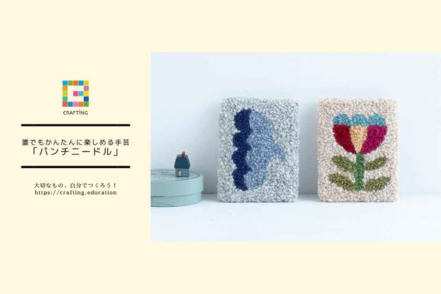 誰でもかんたんに楽しめる手芸「パンチニードル」
