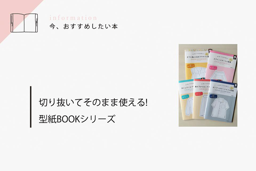 「切り抜いてそのまま使える! 型紙BOOKシリーズ」に５冊が仲間入り