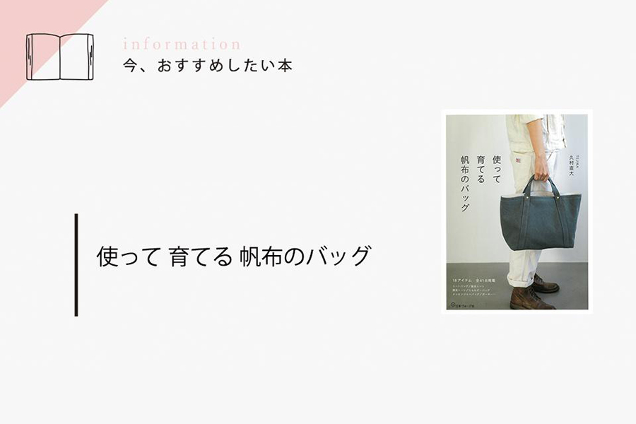 「使って育てる 帆布のバッグ」4/28 発売！