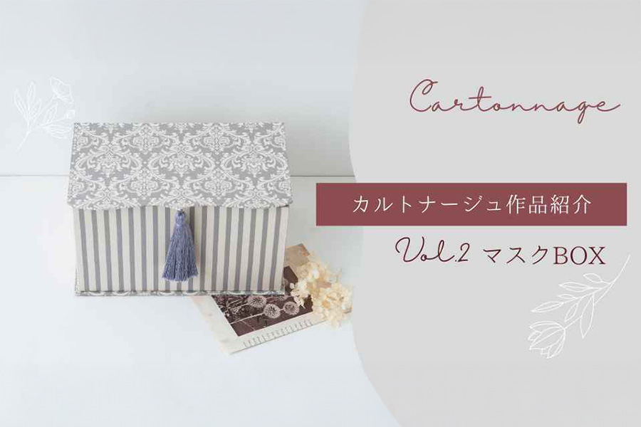 カルトナージュ作品紹介～マスクBOX～