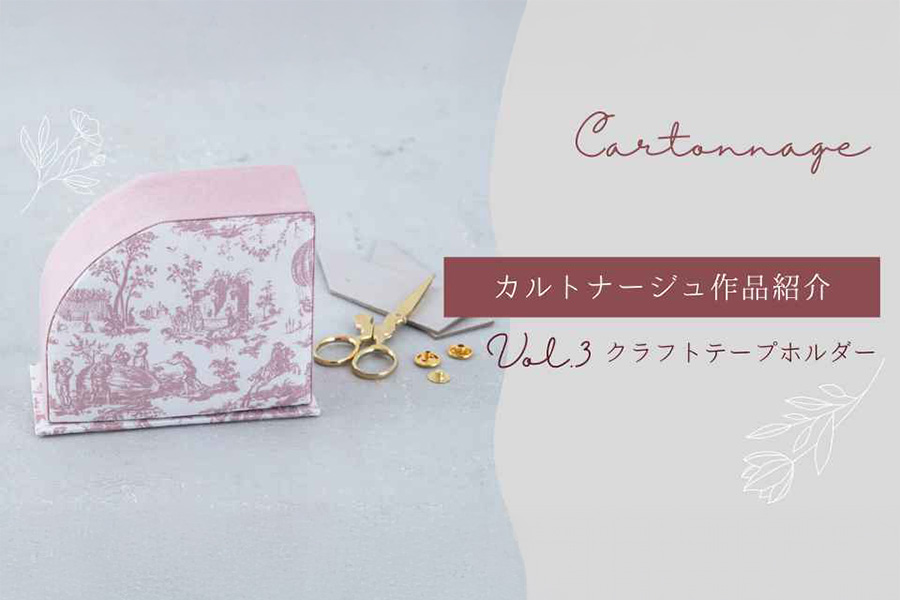 カルトナージュ作品紹介～クラフトテープホルダー～