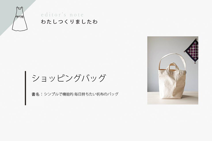 シンプルで機能的　毎日持ちたい帆布のバッグ