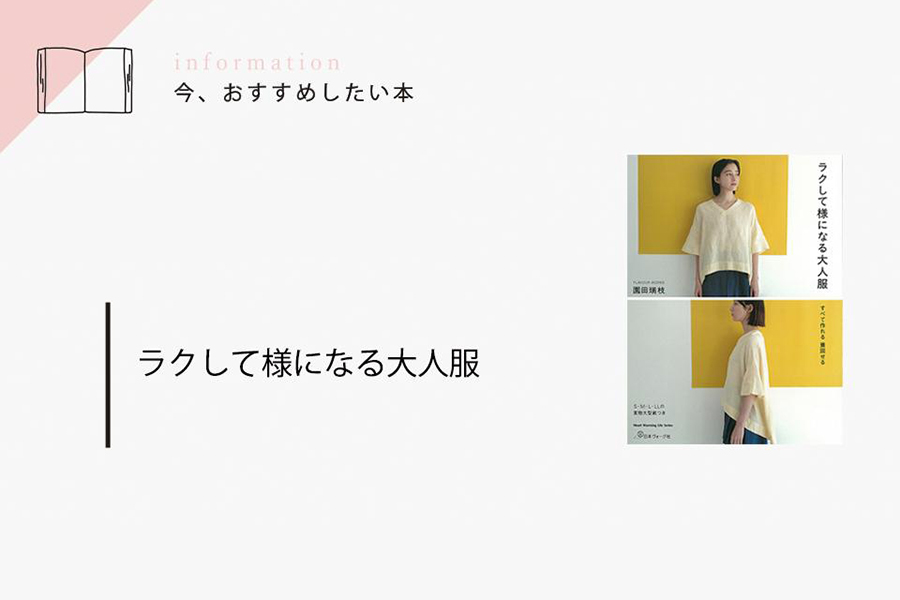 ラクして様になる大人服