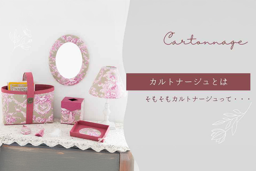 カルトナージュとは