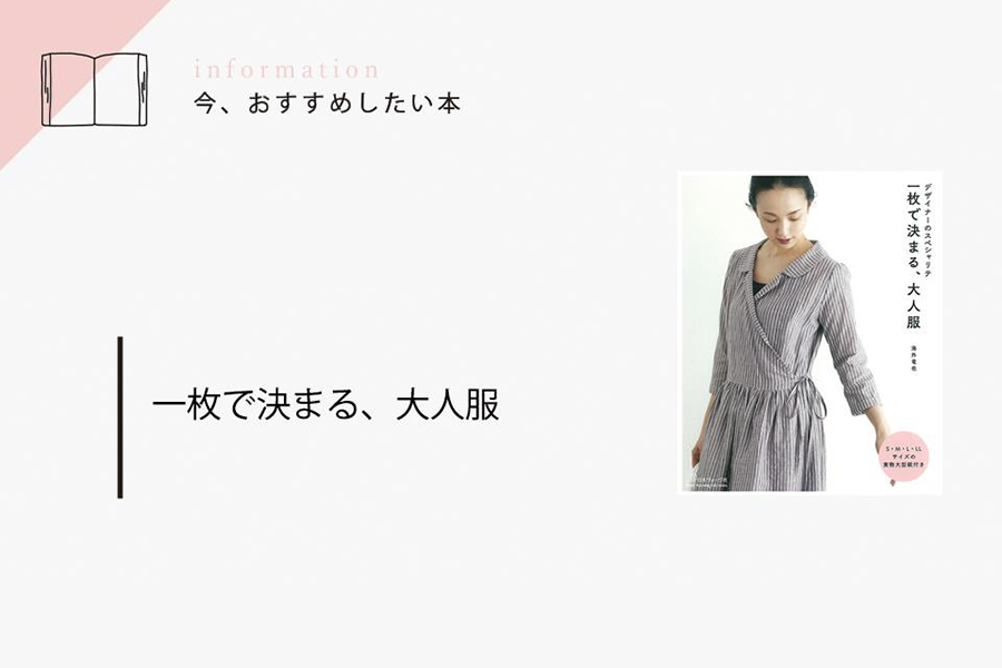 一枚で決まる、大人服