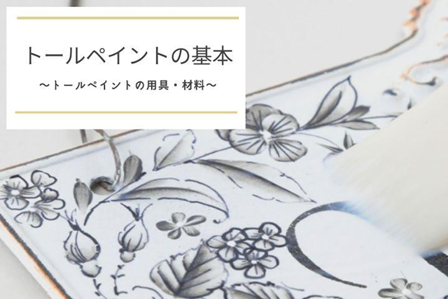 トールペイントの用具・材料