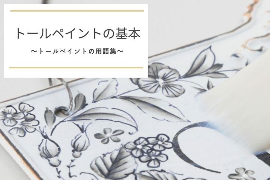 トールペイントの用語集