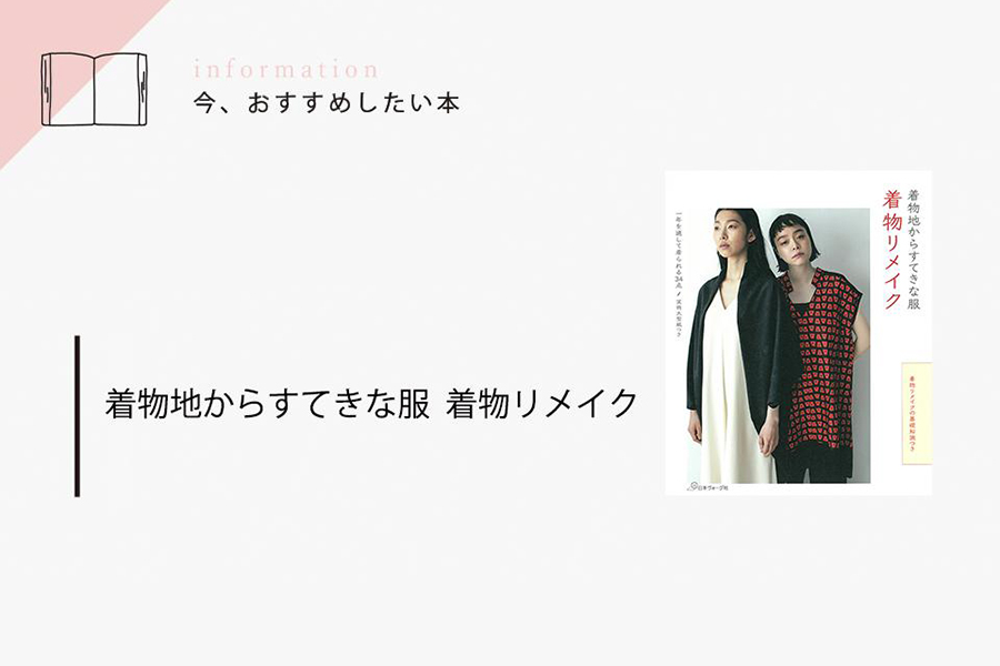 「着物地からすてきな服　着物リメイク」5/19 発売！