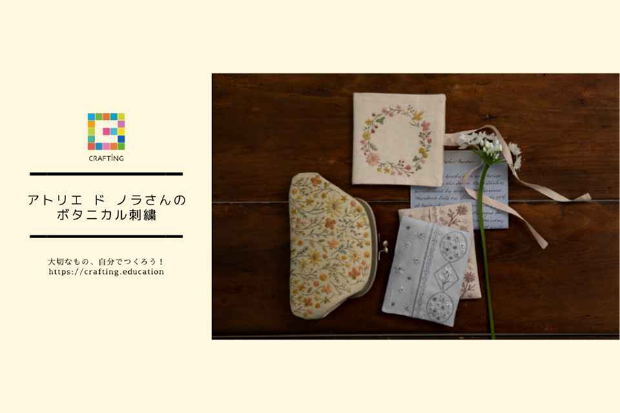 アトリエ ド ノラさんのボタニカル刺繍