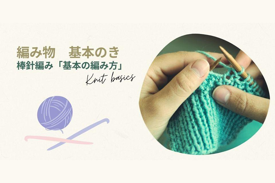 棒針編み「基本の編み方」