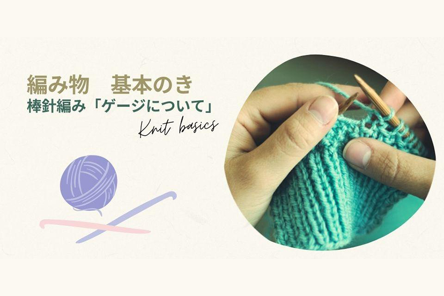 棒針編み「ゲージについて」
