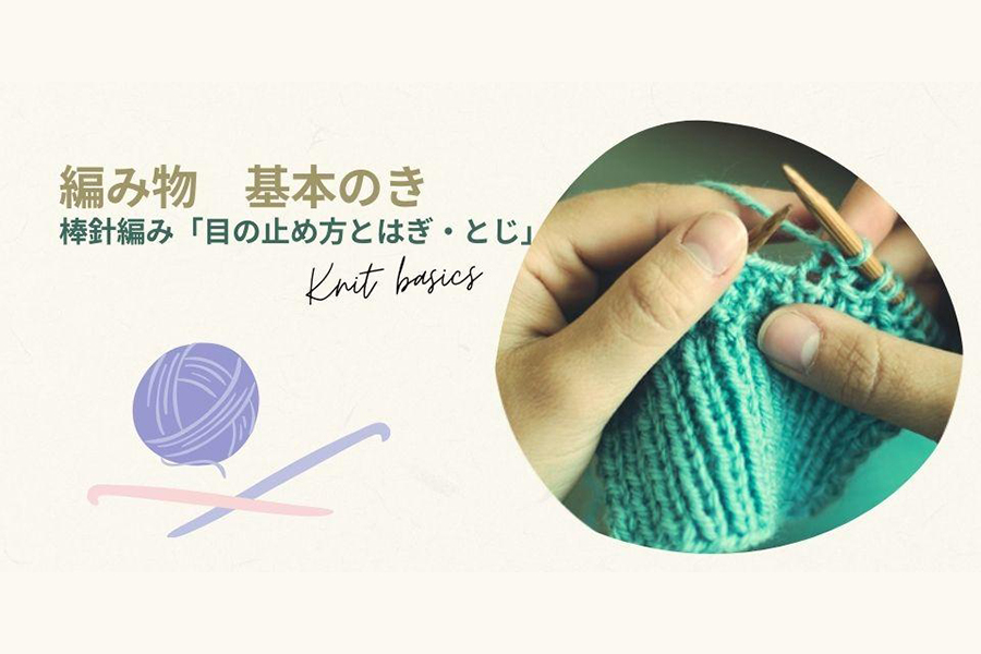棒針編み「目の止め方とはぎ・とじ」