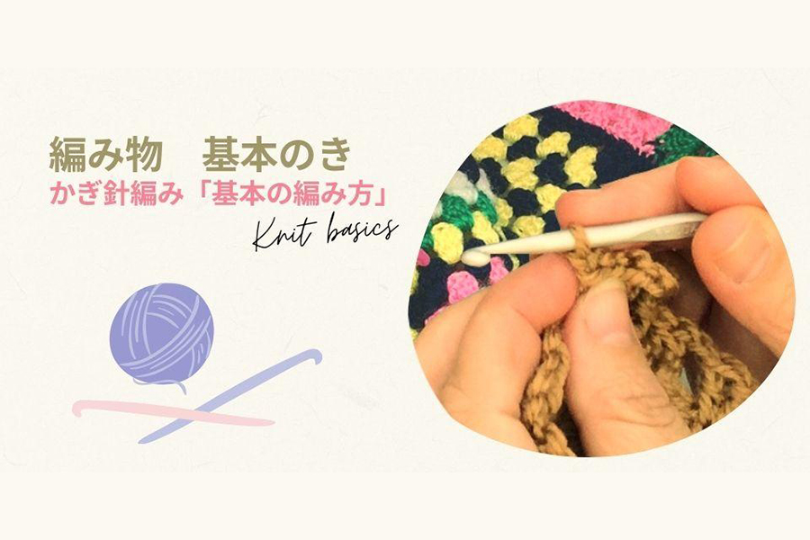 かぎ針編み「基本の編み方」