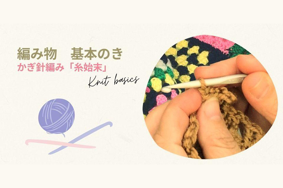 かぎ針編み「糸始末」