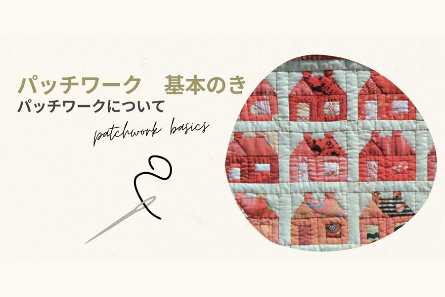 パッチワークについて
