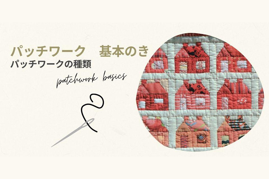 パッチワークの種類