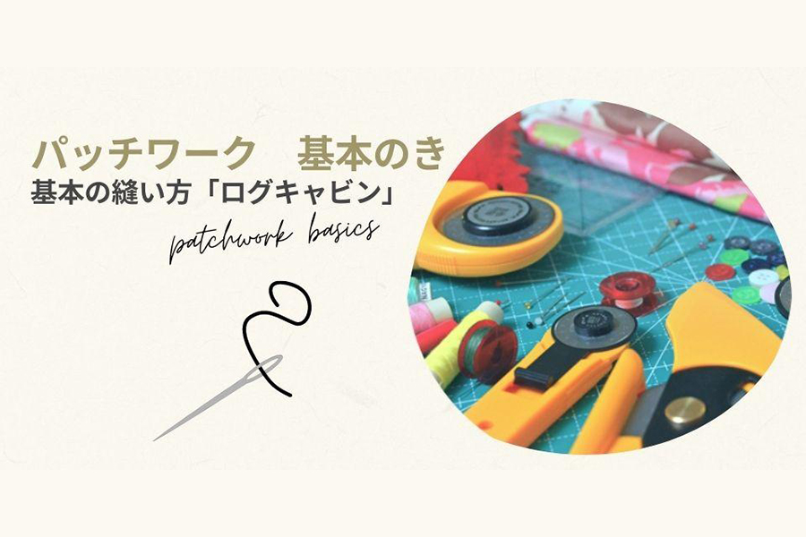 基本の縫い方「ログキャビン」