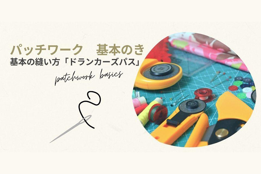 基本の縫い方「ドランカーズパス」