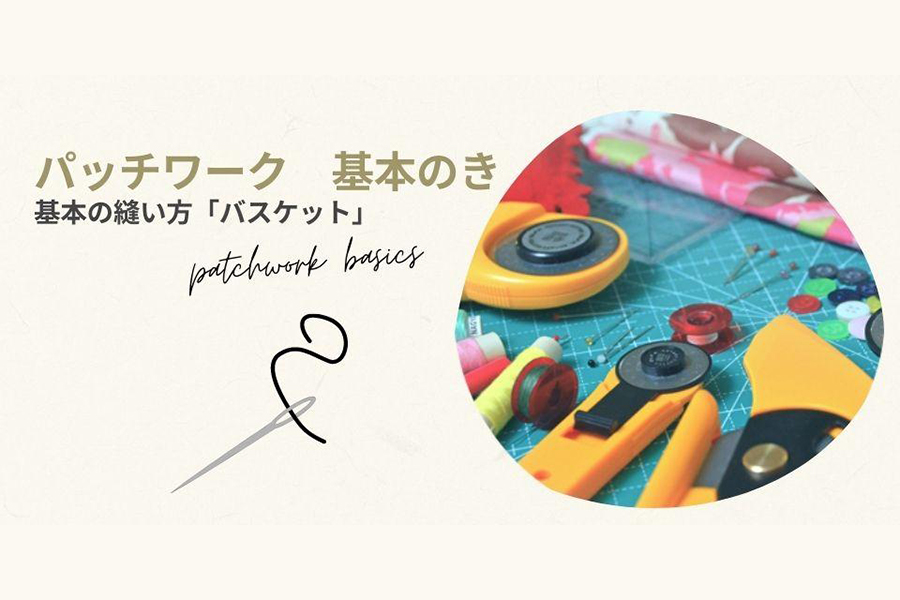基本の縫い方「バスケット」
