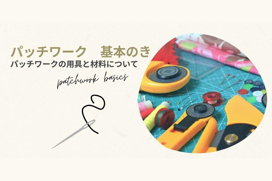 パッチワークの用具と材料について