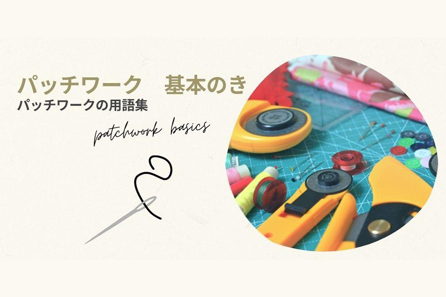 パッチワークの用語集