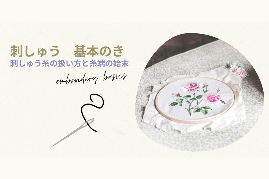 刺しゅう糸の扱い方と糸端の始末