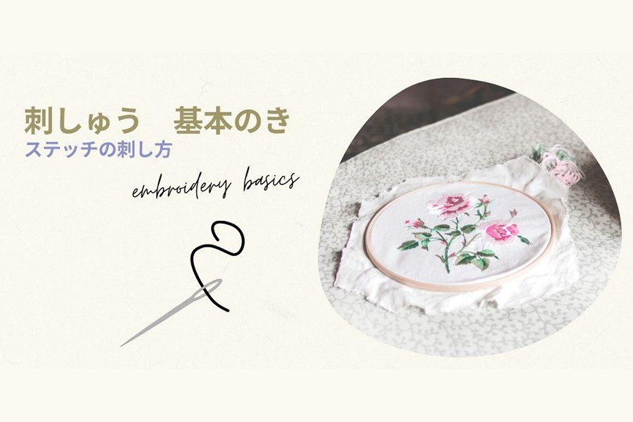 ステッチの刺し方