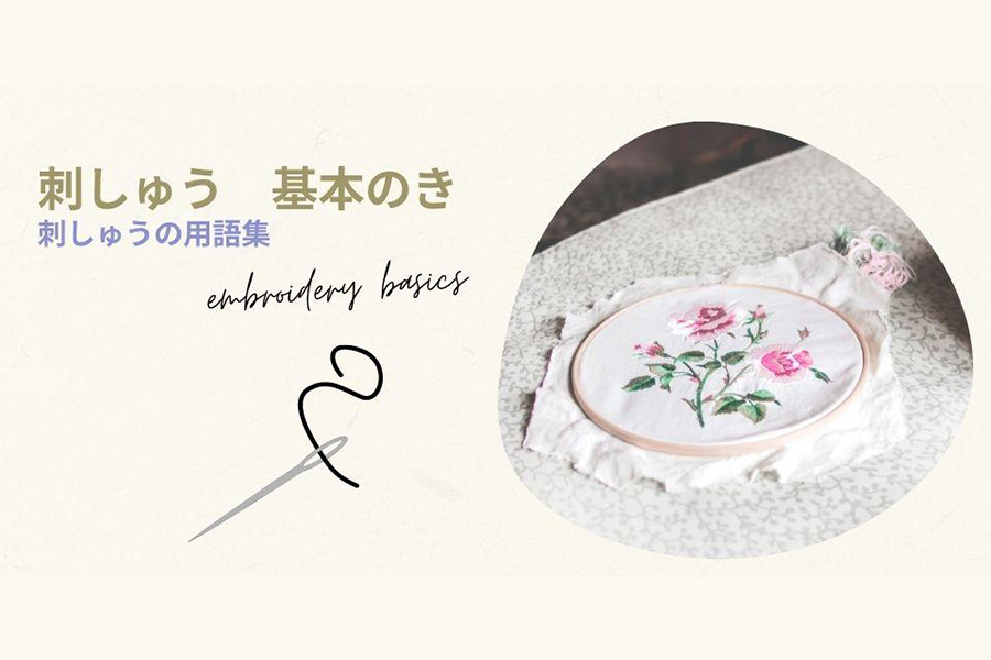 刺しゅうの用語集