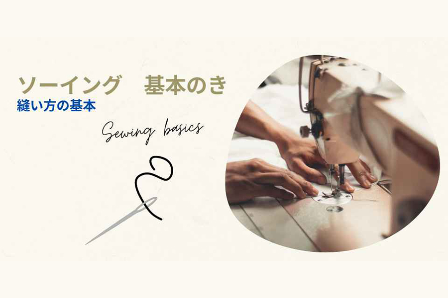 縫い方の基本