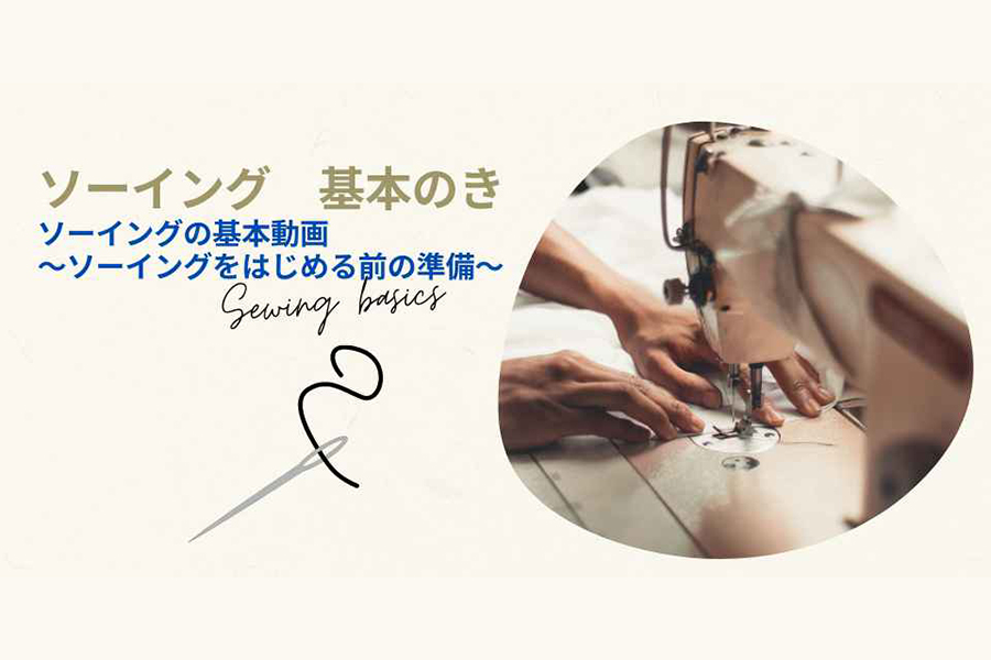 ソーイングの基本動画～ソーイングをはじめる前の準備～