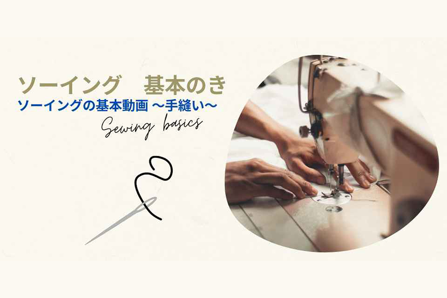 ソーイングの基本動画～手縫い～