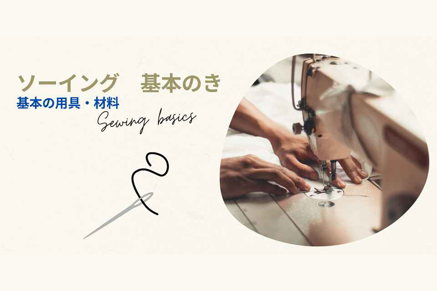 基本の用具・材料