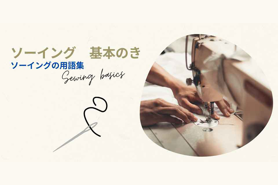 ソーイングの用語集