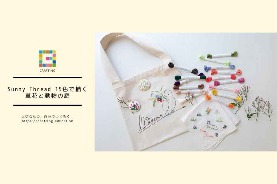 Sunny Thread 15色で描く 草花と動物の庭