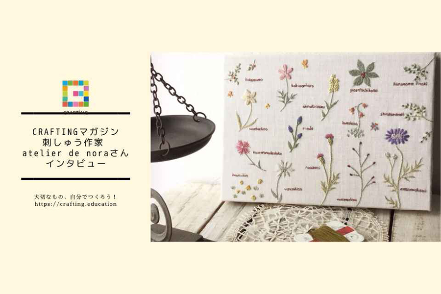 CRAFTINGマガジン　刺しゅう作家 atelier de noraさんインタビュー