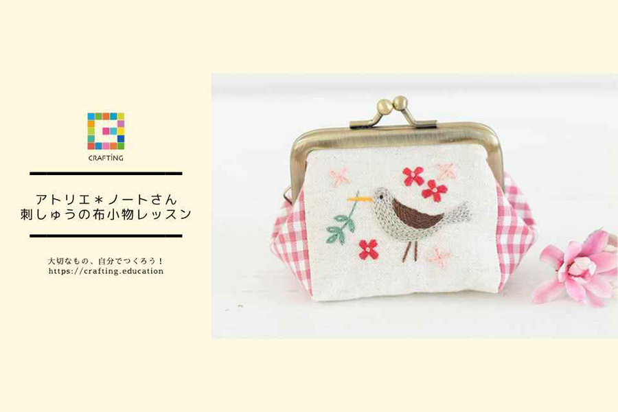 アトリエ＊ノートさん　刺しゅうの布小物レッスン