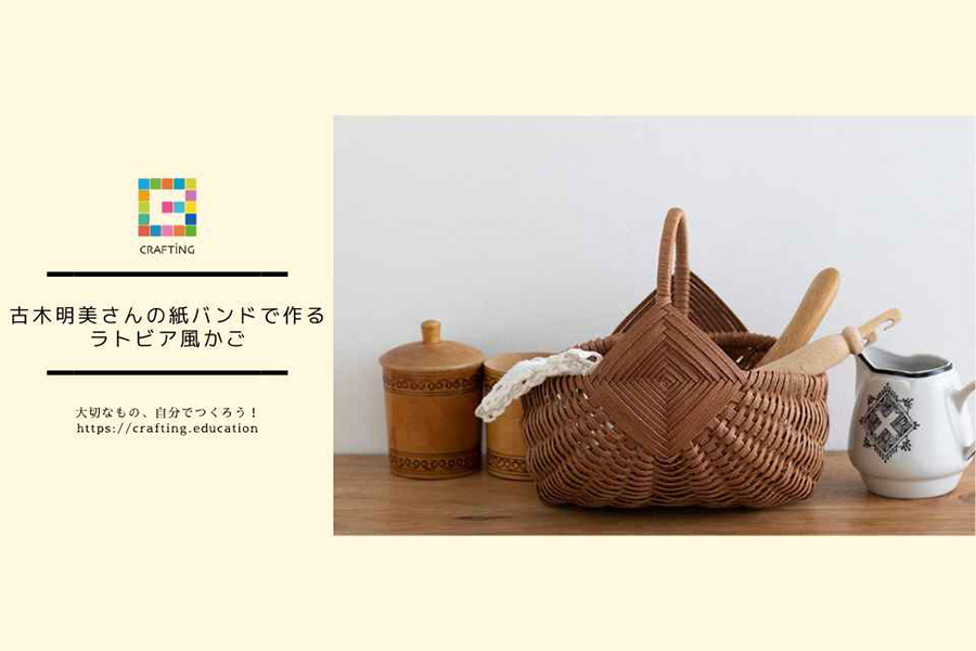 古木明美さんの紙バンドで作るラトビア風かご