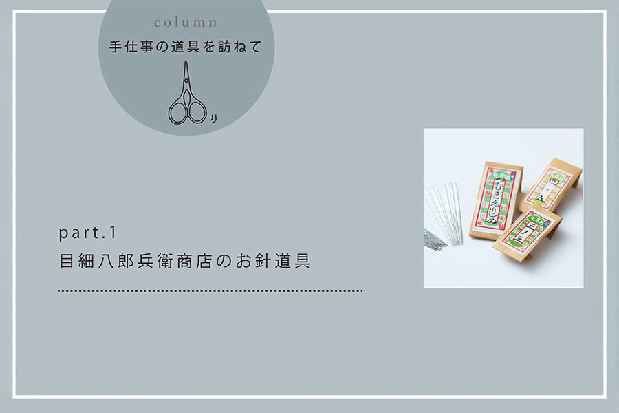 目細八郎兵衛商店のお針道具 part.1